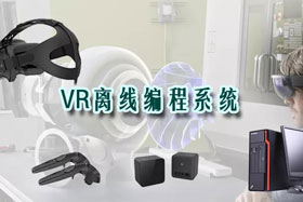 新品推介丨VR離線編程系統(tǒng)革命性升級(jí)—打造虛擬工廠！