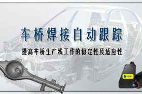 深度丨車橋自動焊接生產線融入創(chuàng)想自動跟蹤，保證生產質量