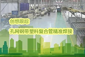 經(jīng)典案例丨創(chuàng)想跟蹤應(yīng)用于孔網(wǎng)鋼帶聚乙烯復(fù)合管焊接，提高焊接質(zhì)量、提高管道成品率！