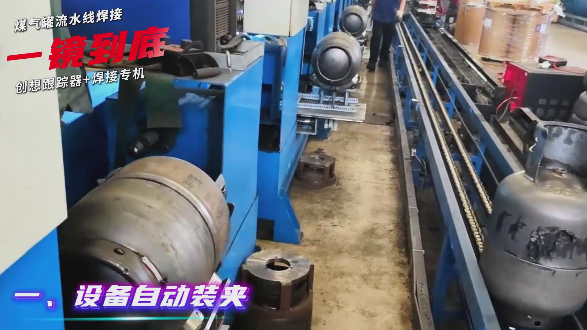 創(chuàng)想智控焊縫跟蹤傳感器適配專機 實現(xiàn)煤氣罐焊接流水線智能升級