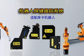 創(chuàng)想機(jī)器人焊縫跟蹤系統(tǒng)丨適配庫卡機(jī)器人實時檢測多種焊縫，技術(shù)成熟、高性價比