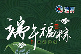 節(jié)日 ▏創(chuàng)想智控全體員工祝端午粽香、幸福安康