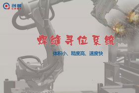 【重磅】你不可不知的創(chuàng)想智控“焊縫尋位系統(tǒng)”！