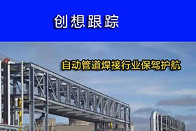 經(jīng)典案例丨創(chuàng)想跟蹤，為自動(dòng)管道焊接行業(yè)保駕護(hù)航！