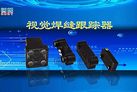 深度丨創(chuàng)想智控視覺(jué)焊縫跟蹤器讓機(jī)器的視力不止“5.0”！