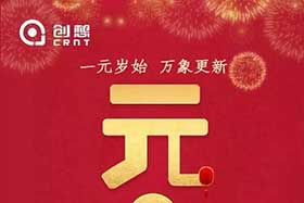 祝福丨再見2019，你好2020！創(chuàng)想智控全體員工祝您元旦快樂！