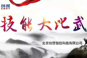 重磅 ▏創(chuàng)想智控員工技能大賽落下帷幕--技術(shù)創(chuàng)新，我們一直在路上！