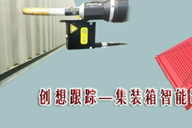 行業(yè)應(yīng)用丨創(chuàng)想跟蹤提升企業(yè)生產(chǎn)效率，推動(dòng)和實(shí)現(xiàn)集裝箱企業(yè)內(nèi)部的生產(chǎn)制造升級(jí)
