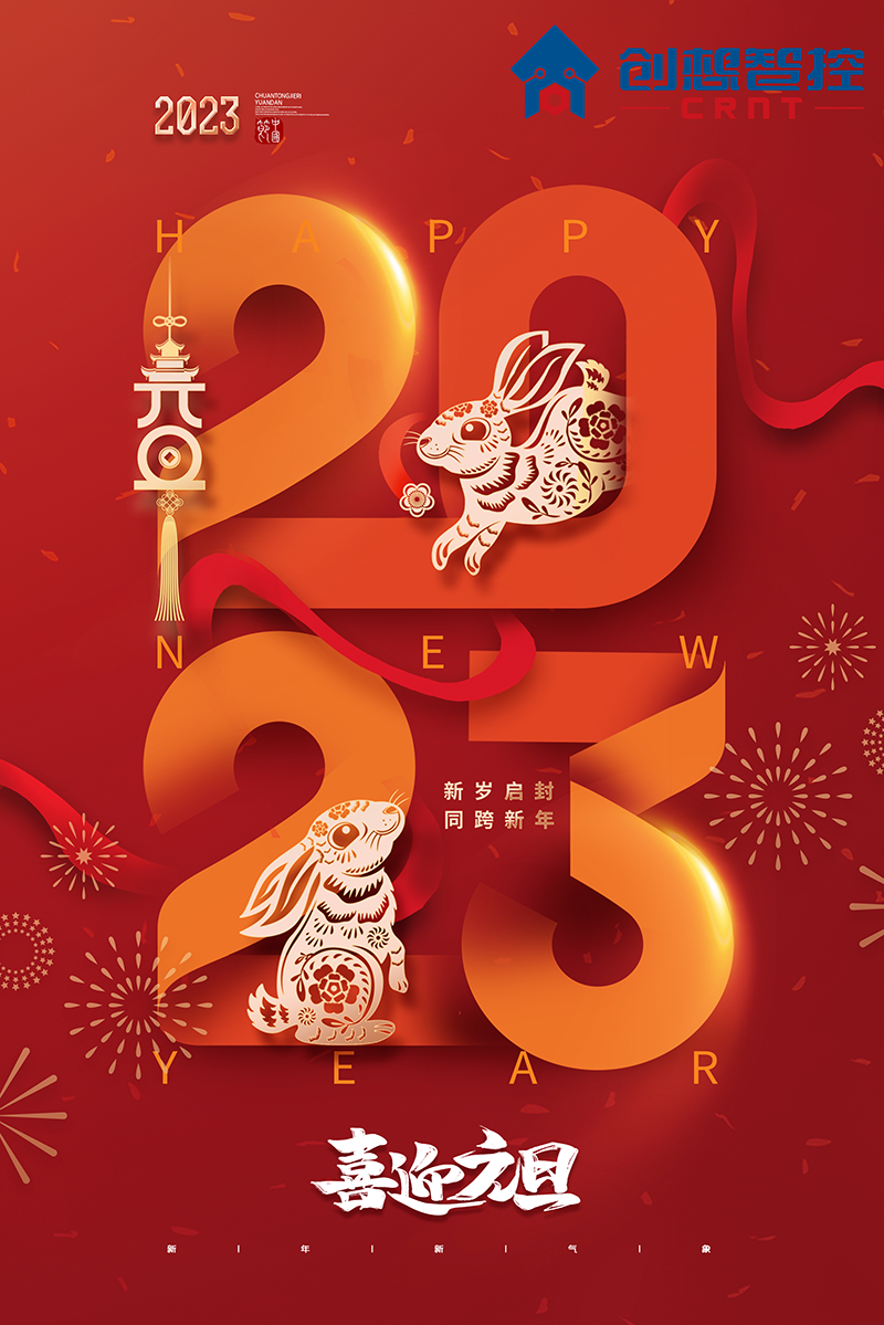 2022，再見(jiàn)!2023，你好! 愿新年,勝舊年,常年平安