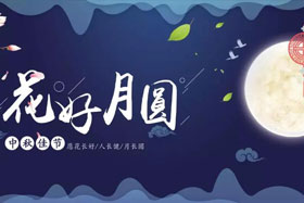 中秋佳節(jié)|有態(tài)度、有溫度， 一份堅守是最誠摯的祝福！