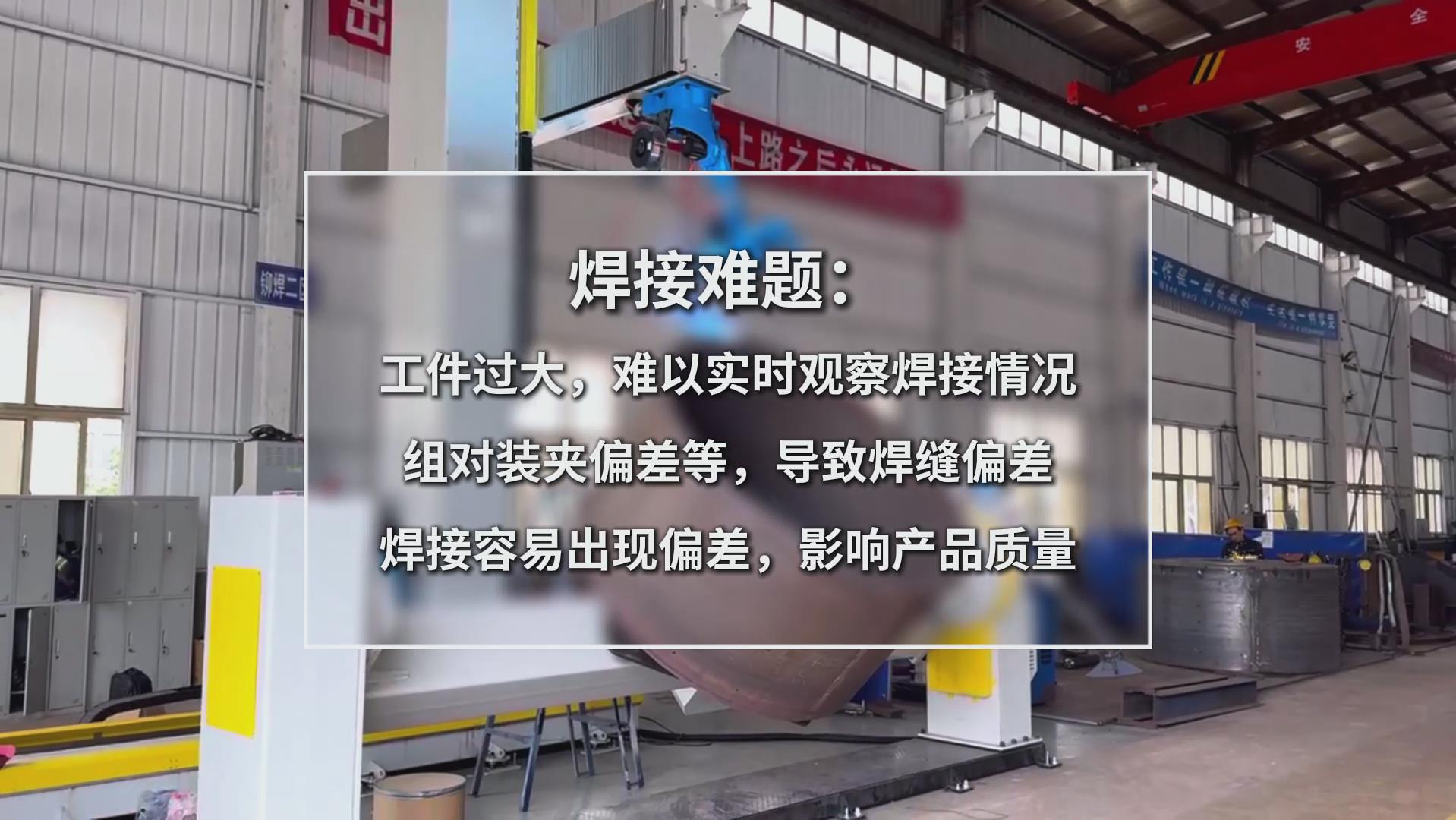 卡諾普機器人搭載創(chuàng)想智控激光焊縫跟蹤系統(tǒng)，實現(xiàn)攪拌設(shè)備焊接智能化升級