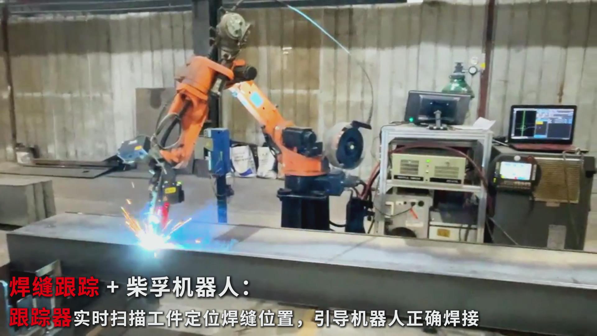 智能焊接新實(shí)踐：創(chuàng)想智控焊縫跟蹤傳感器在柴孚機(jī)器人精致鋼焊接中的應(yīng)用