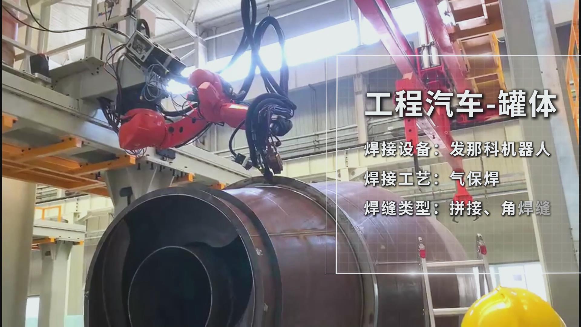 創(chuàng)想智控焊接相機(jī)助力工程汽車罐體焊接——實(shí)現(xiàn)熔池實(shí)時(shí)監(jiān)控與質(zhì)量可視化