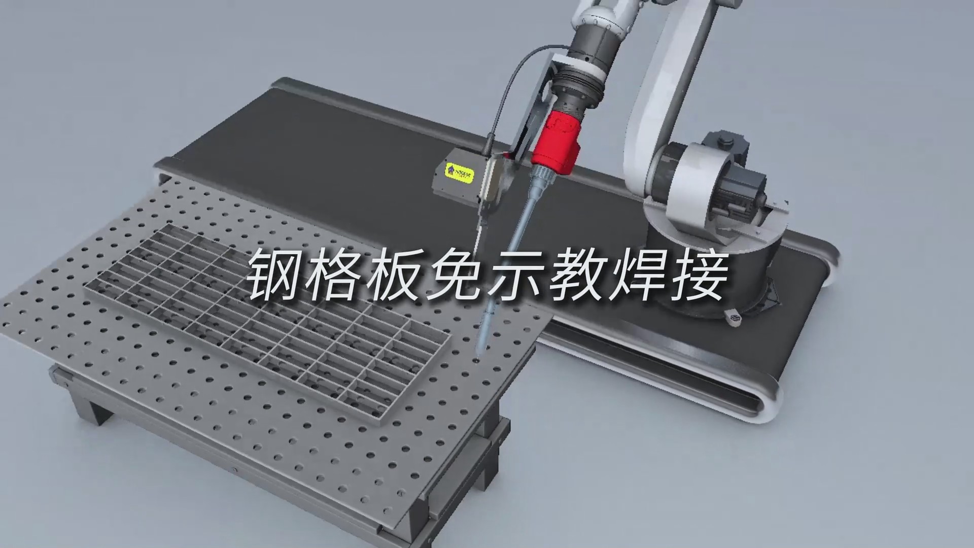 創(chuàng)想智控激光焊縫跟蹤系統(tǒng)實(shí)現(xiàn)鋼格板免示教焊接
