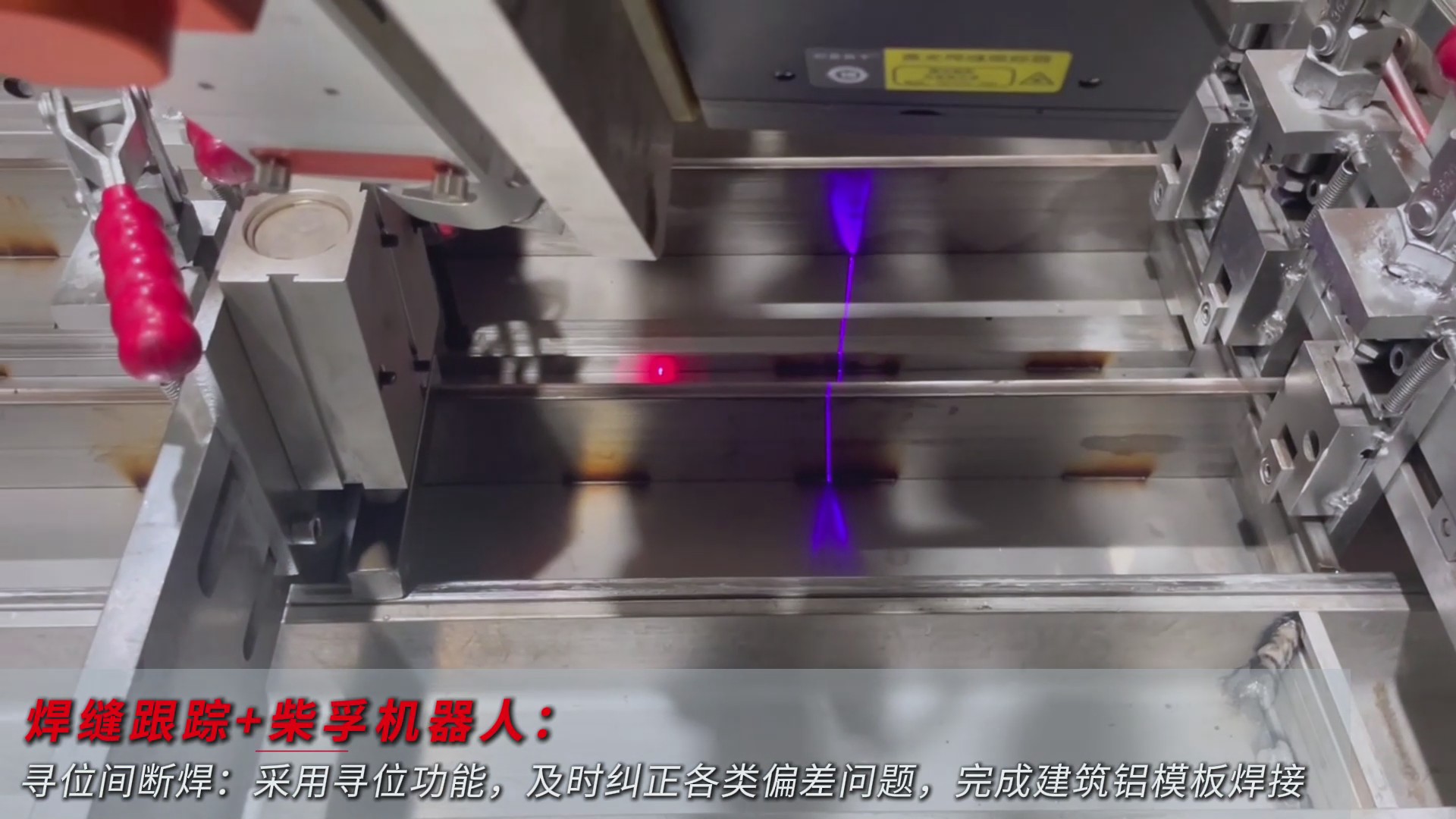 創(chuàng)想智控激光焊縫尋位系統(tǒng)協(xié)同柴孚機(jī)器人在建筑鋁模板焊接中的應(yīng)用 創(chuàng)想智控激光焊縫尋位系統(tǒng)協(xié)同柴孚機(jī)器人在建筑鋁模板焊接中的應(yīng)用