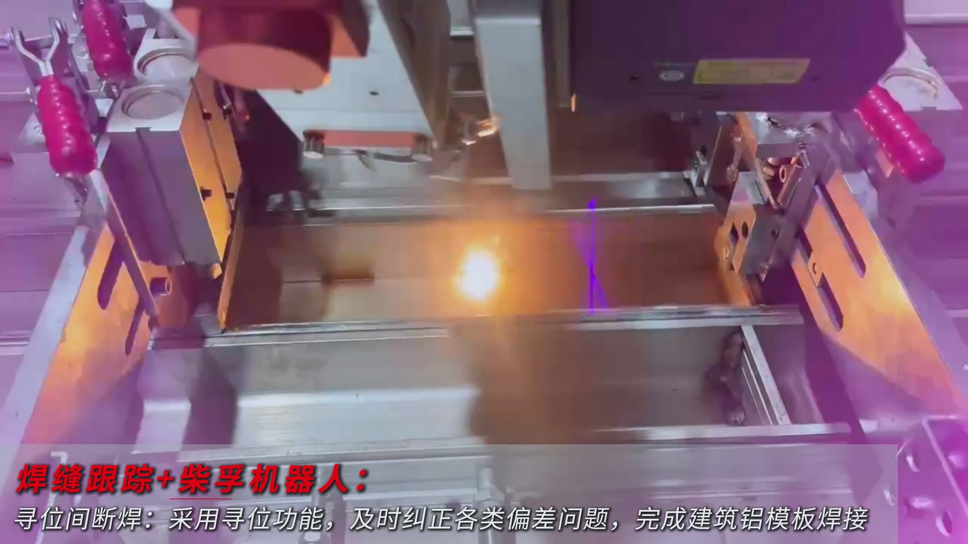 創(chuàng)想智控激光焊縫尋位系統(tǒng)協(xié)同柴孚機(jī)器人在建筑鋁模板焊接中的應(yīng)用 創(chuàng)想智控激光焊縫尋位系統(tǒng)協(xié)同柴孚機(jī)器人在建筑鋁模板焊接中的應(yīng)用