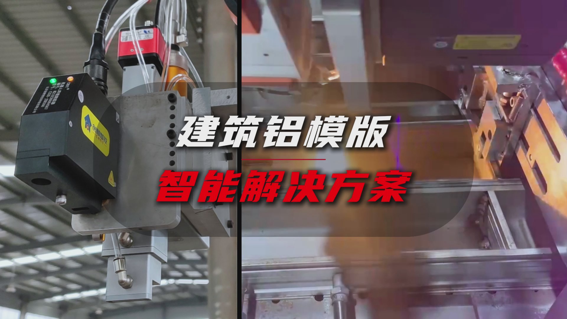 創(chuàng)想智控激光焊縫尋位系統(tǒng)協(xié)同柴孚機(jī)器人在建筑鋁模板焊接中的應(yīng)用 創(chuàng)想智控激光焊縫尋位系統(tǒng)協(xié)同柴孚機(jī)器人在建筑鋁模板焊接中的應(yīng)用