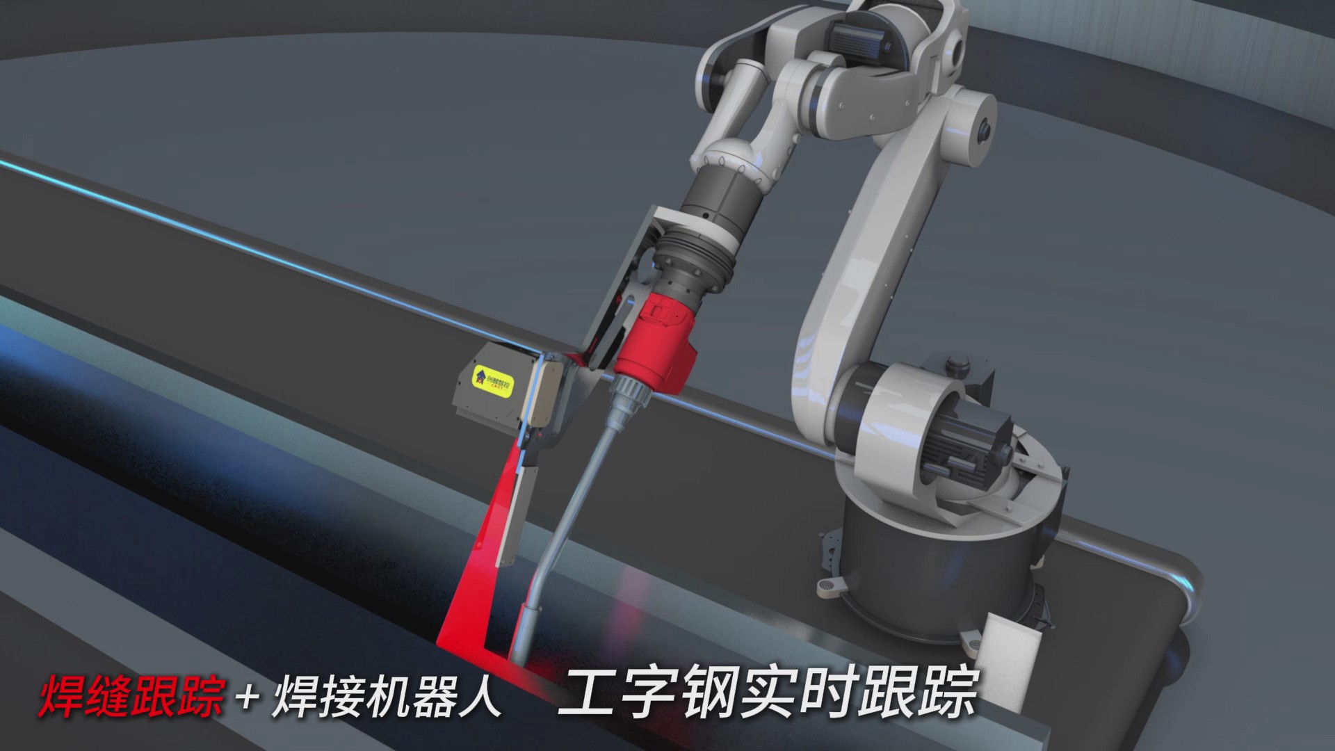 創(chuàng)想智控激光焊縫跟蹤器在工字鋼焊接實時跟蹤的應用 創(chuàng)想智控激光焊縫跟蹤器在工字鋼焊接實時跟蹤的應用