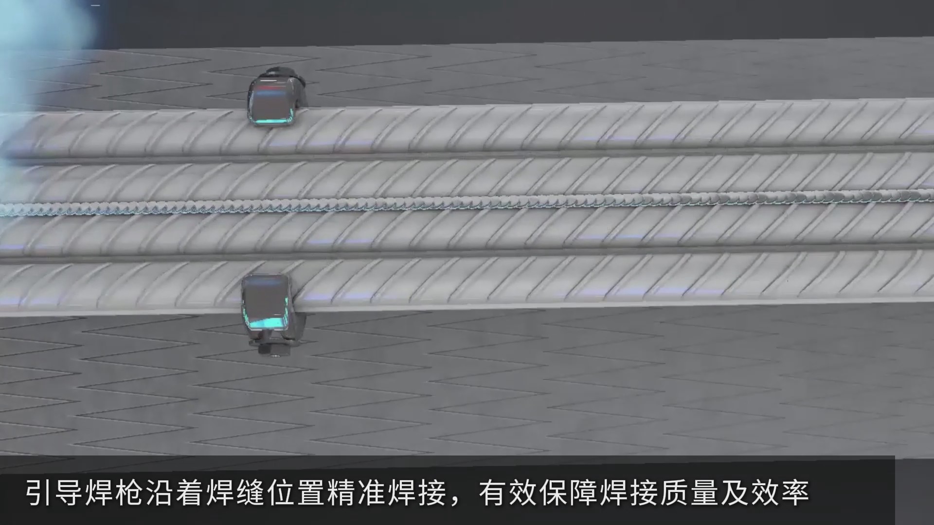 激光焊縫跟蹤傳感器助力鋼筋焊接自動(dòng)化升級(jí)，實(shí)現(xiàn)智能尋位與精準(zhǔn)跟蹤