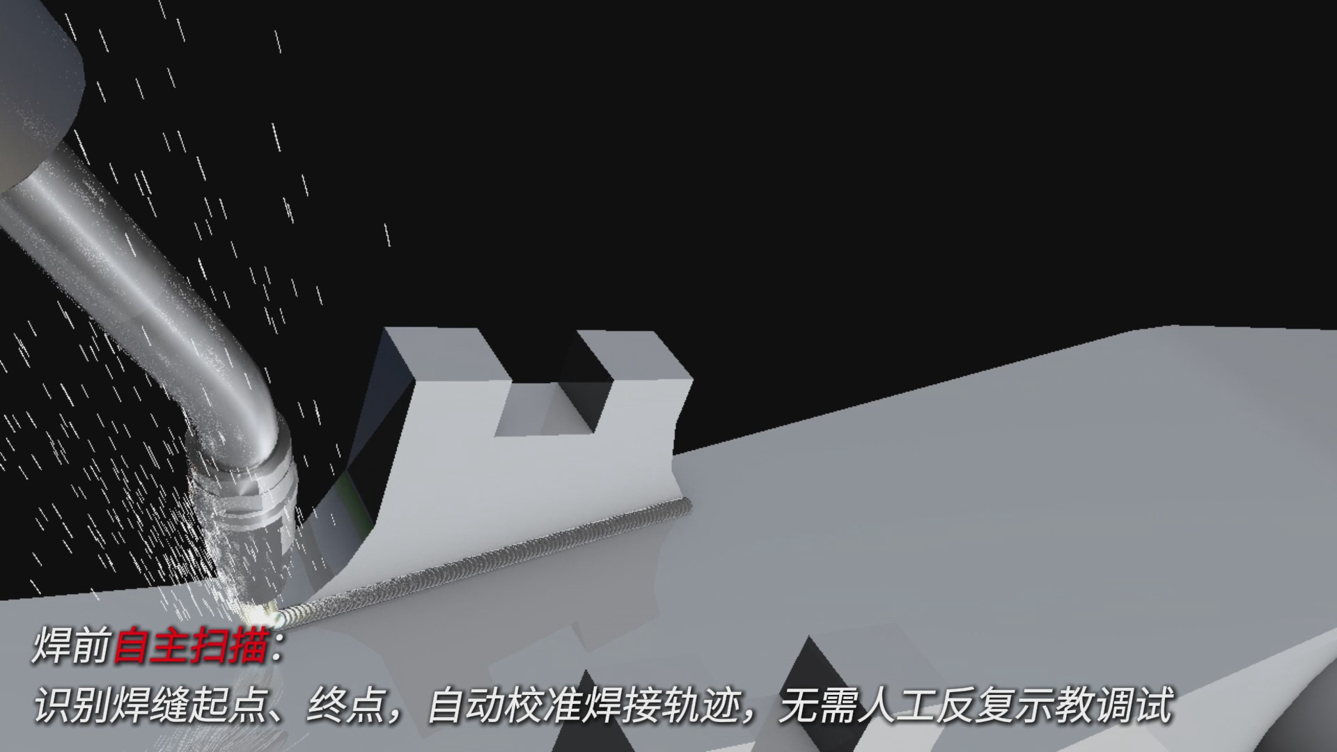 創(chuàng)想智控激光焊縫跟蹤器協(xié)同發(fā)那科機(jī)器人，實(shí)現(xiàn)轉(zhuǎn)向架焊接精準(zhǔn)自動(dòng)化
